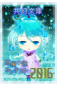 楽天kobo電子書籍ストア 共幻文庫 短編小説コンテスト2016 共幻社